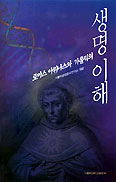 가톨릭생명윤리연구소, ‘토마스 아퀴나스와 가톨릭의 생명이해’